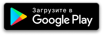 Доступно в Google Play